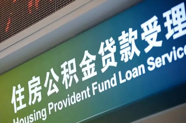 离婚后公积金房贷_梨树县公积金代办服务